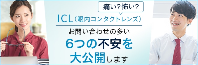 ICLは怖い？お問い合わせの多いの６つの不安を大公開します