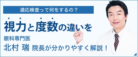 視力と度数の違いを眼科専門医北村瑞医師がわかりやすく解説！