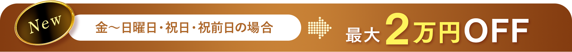 新価格でもさらにお得に!平日キャンペーン最大5万円OFF!