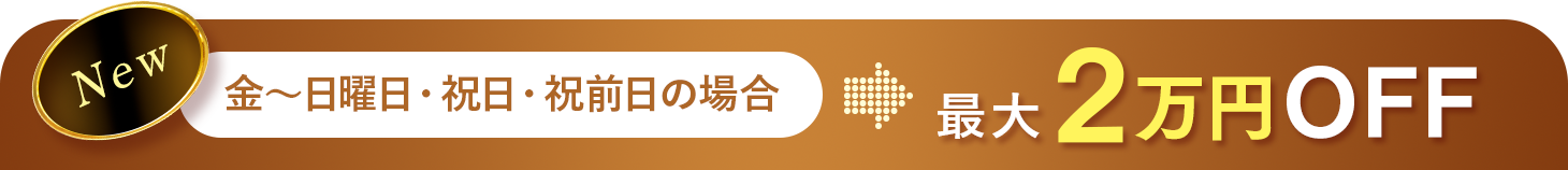 新価格でもさらにお得に!平日キャンペーン最大5万円OFF!