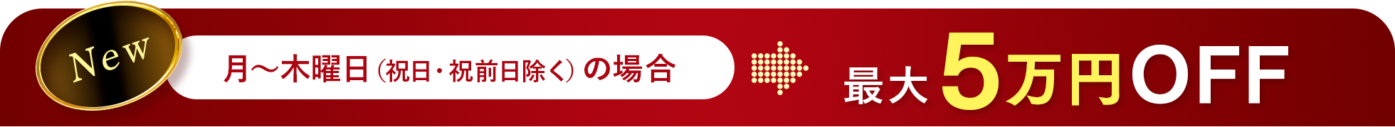 新価格でもさらにお得に!平日キャンペーン最大5万円OFF!