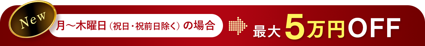 新価格でもさらにお得に!平日キャンペーン最大5万円OFF!