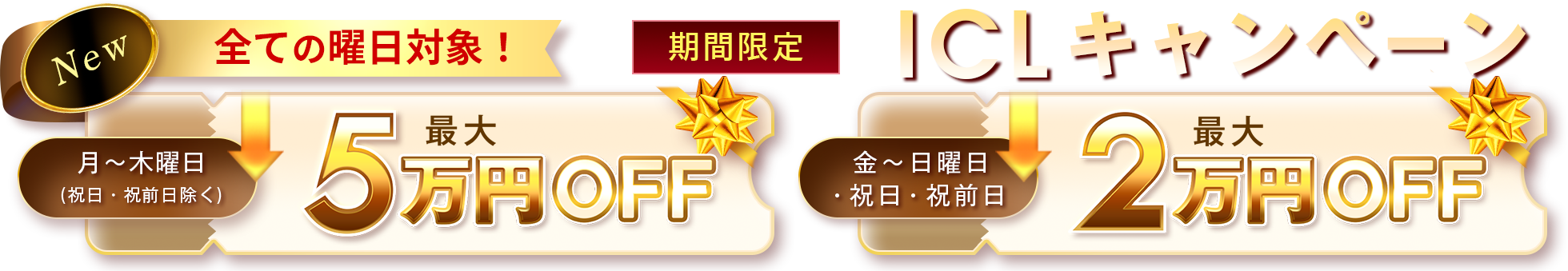 全ての曜日対象　ICLキャンペーン