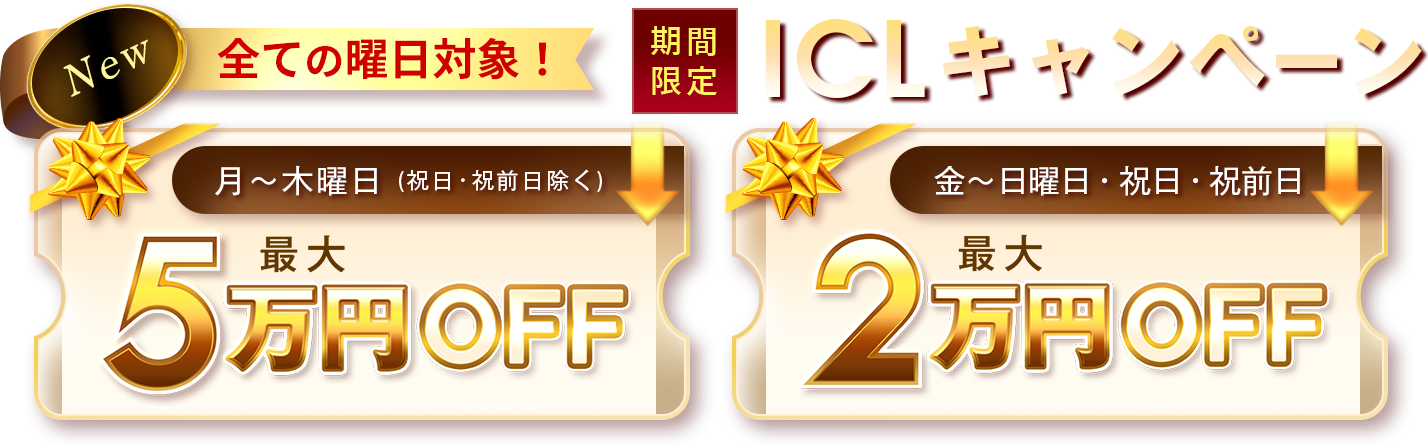 全ての曜日対象 ICLキャンペーン