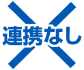 連携なし