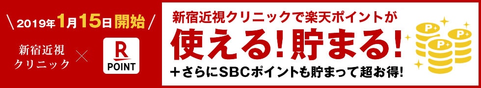 湘南美容クリニックで楽天ポイントが使える！貯まる！+さらにSBCポイントも貯まって超お得！