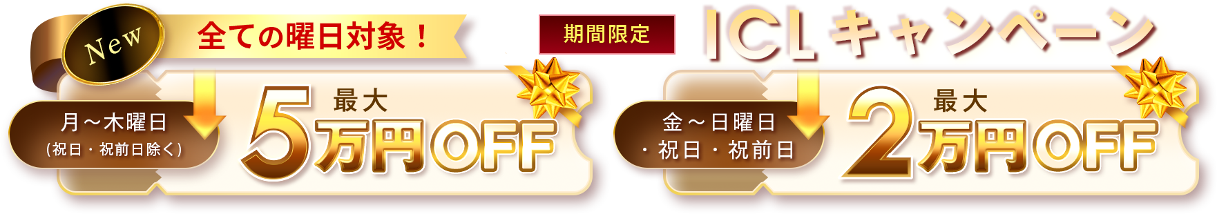 キャンペーン最大5万円OFF!