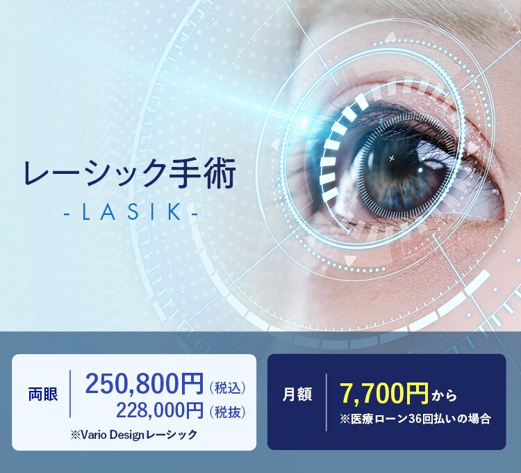 レーシック治療