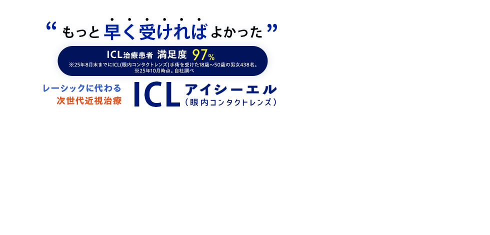 ICL（アイシーエル・眼内コンタクトレンズ）手術は新宿近視クリニック（東京都新宿区）