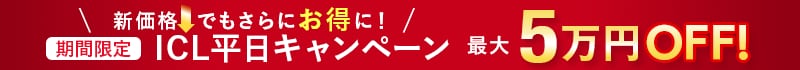 新価格でもさらにお得に!平日キャンペーン最大5万円OFF!