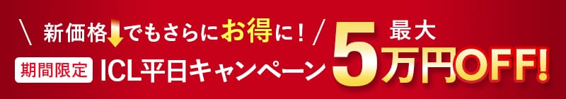 新価格でもさらにお得に!平日キャンペーン最大5万円OFF!