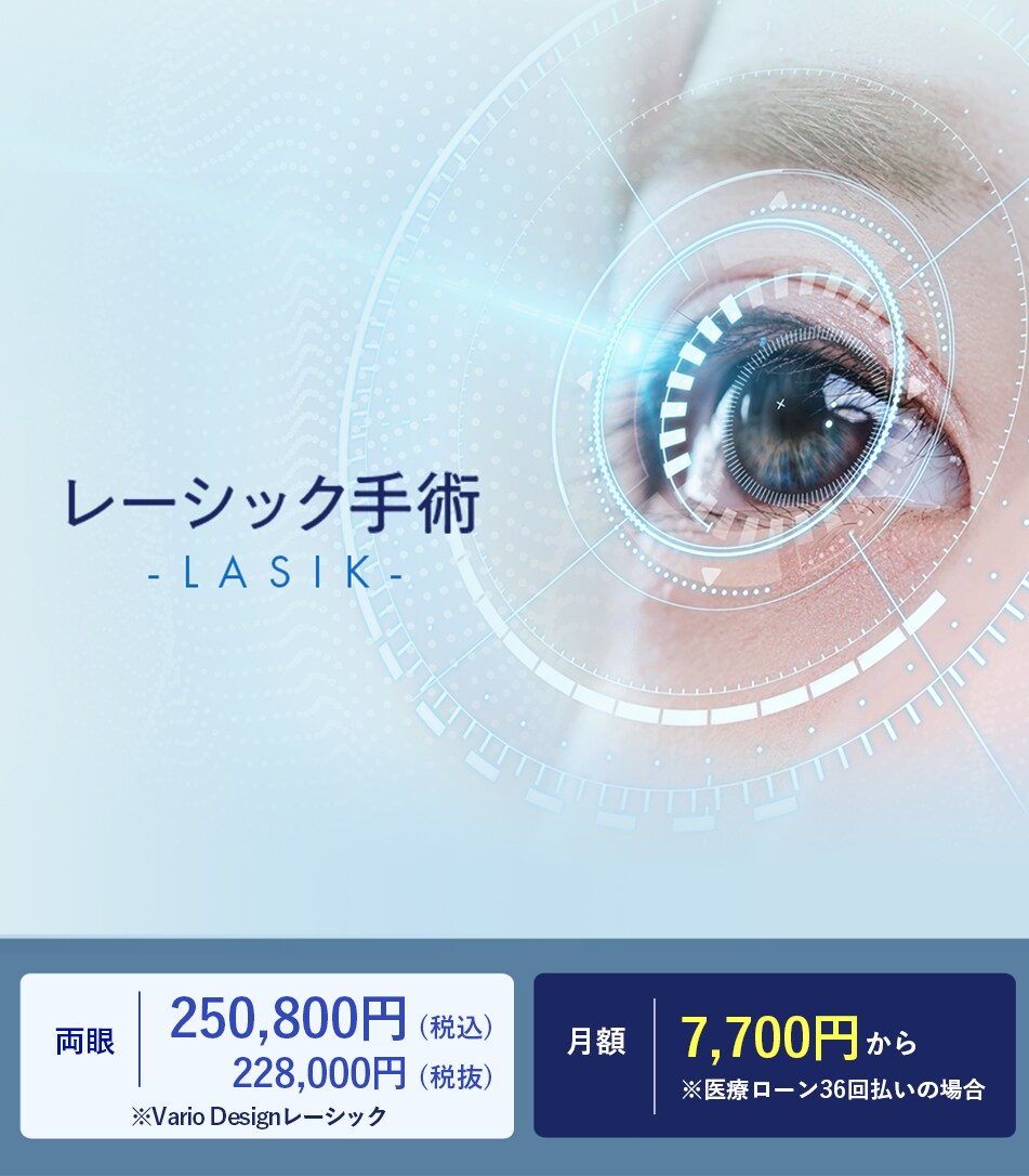 レーシック治療