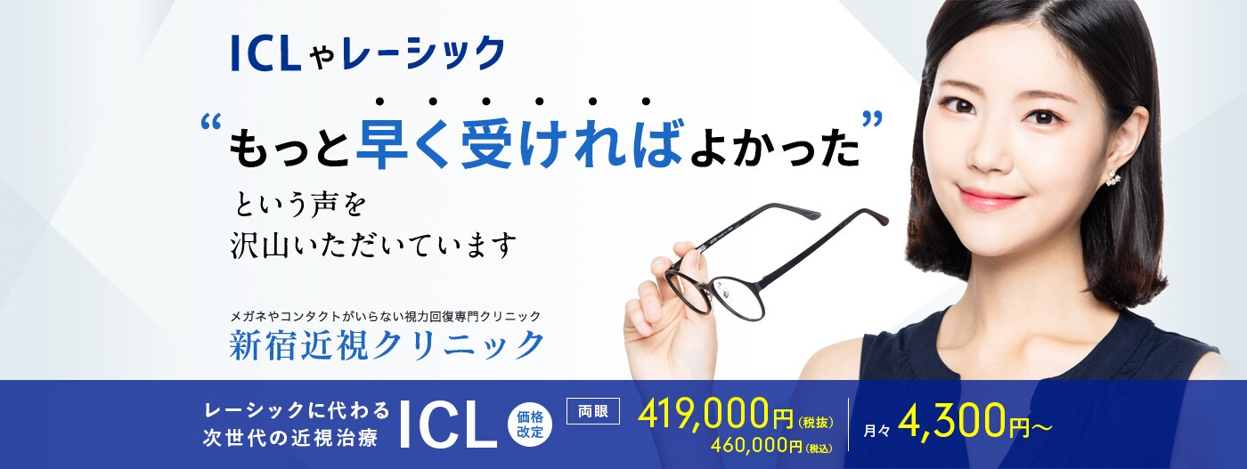 ICL（アイシーエル・眼内コンタクトレンズ）手術は新宿近視クリニック