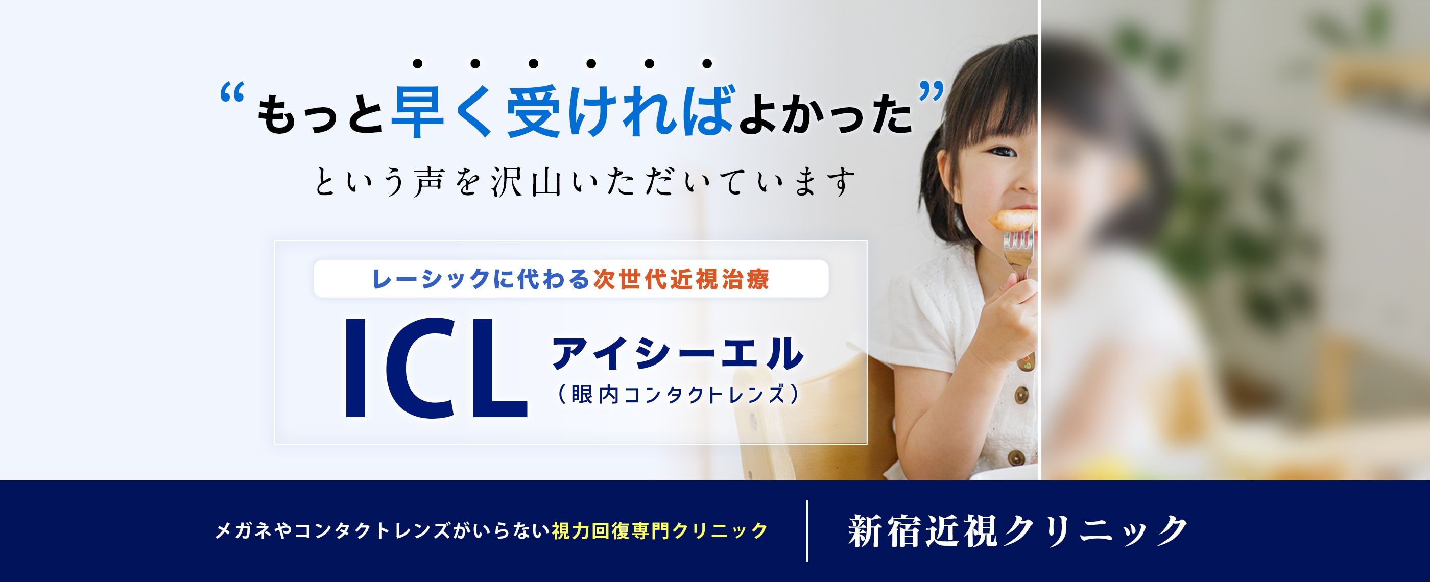 ICL（アイシーエル・眼内コンタクトレンズ）手術は新宿近視クリニック（東京都新宿区）