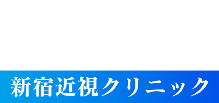 明朗会系と高い満足度で選ぶなら新宿近視クリニック