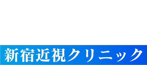 明朗会系と高い満足度で選ぶなら新宿近視クリニック