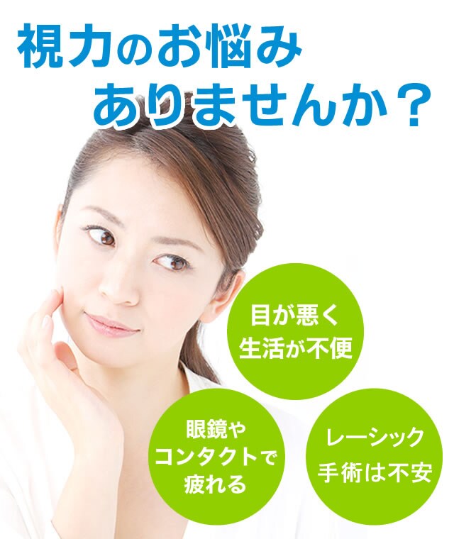 視力のお悩み