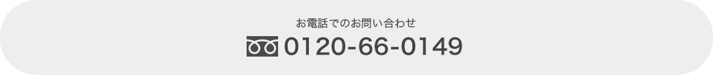 お電話でのお問い合わせ 0120-66-0149