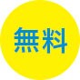無料
