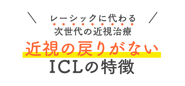 レーシックに代わる次世代の近視治療 近視の戻りが少ないICLの特徴