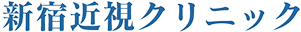 新宿近視クリニック