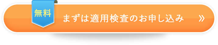 無料　まずは適用検査のお申し込み