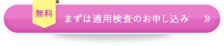 無料　まずは適用検査のお申し込み