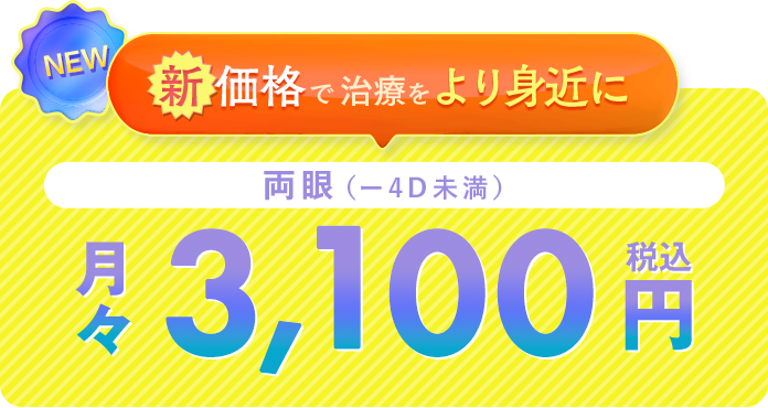 キャンペーン価格　両眼3100円