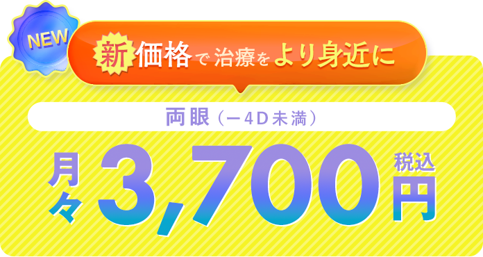 通常価格　両眼3700円