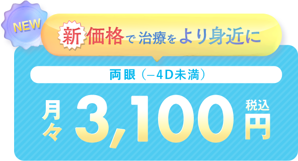 キャンペーン価格 両眼3,100円