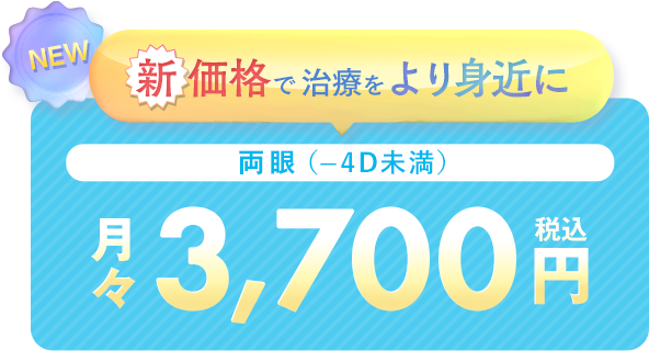 通常価格 両眼3,700円