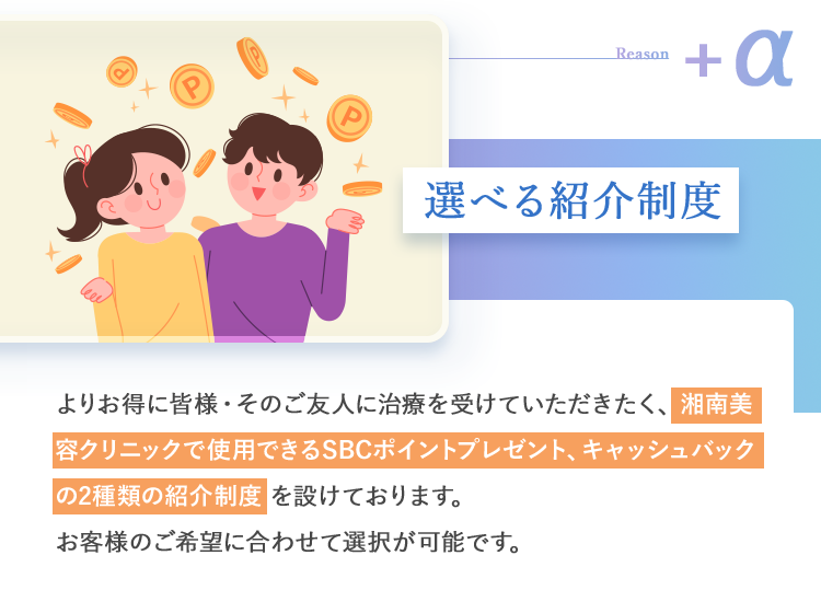 選べる紹介制度