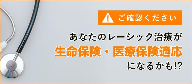 ご確認ください! あなたのレーシック治療が生命保険・医療保険適応になるかも!?