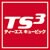 トヨタTS3