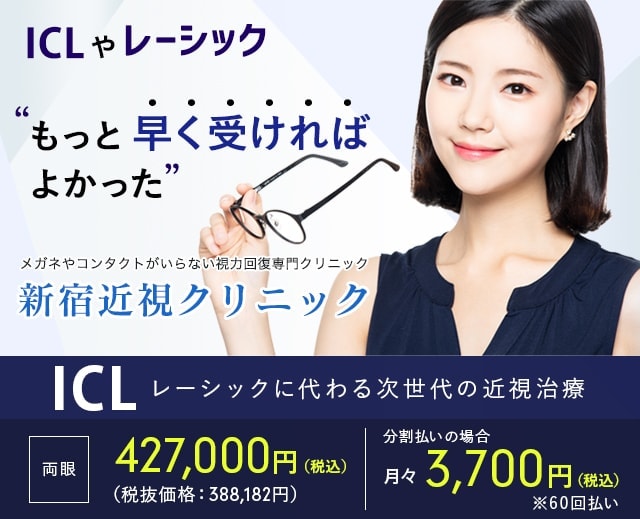 ICL手術