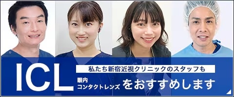 私たちがICLをおすすめする理由