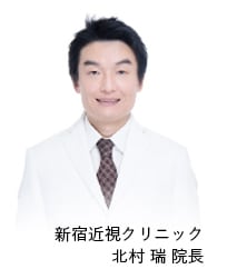 新宿近視クリニック 北村 瑞 院長