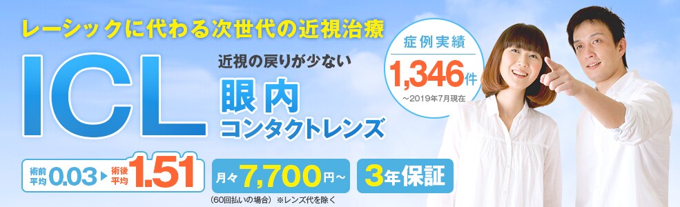レーシックに代わる次世代の近視治療ICL(眼内永久コンタクトレンズ)
