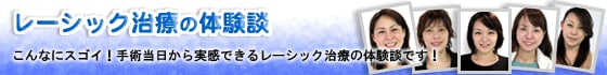 レーシック治療体験談