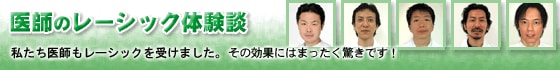 医師のレーシック体験談