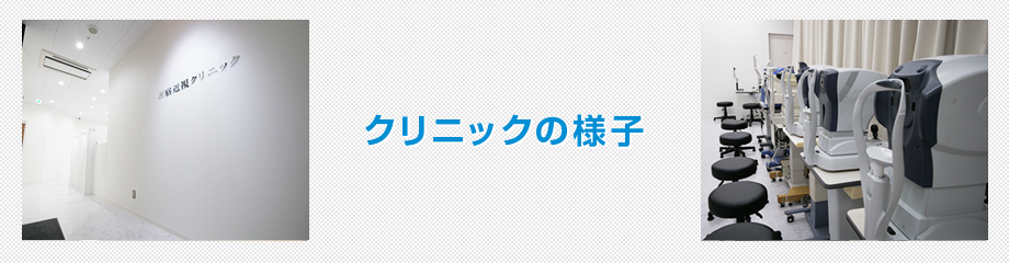 クリニックの様子