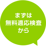 まずは 無料適応検査 から
