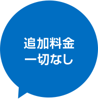 追加料金 一切なし