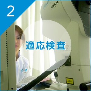 2 適応検査
