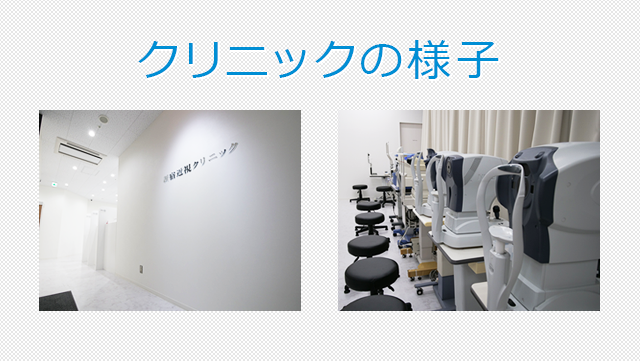 クリニックの様子