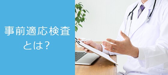 事前適応検査 とは？