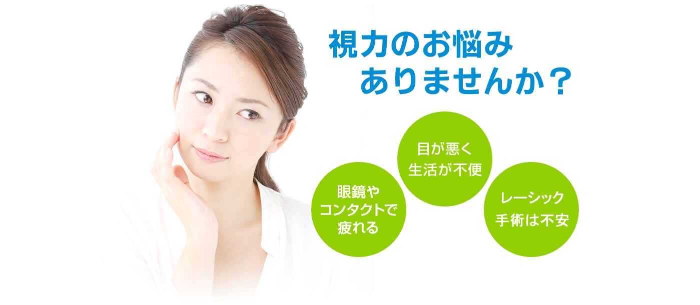 視力のお悩み