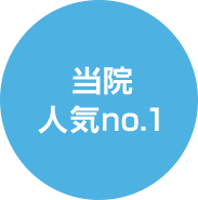 当院人気no.1