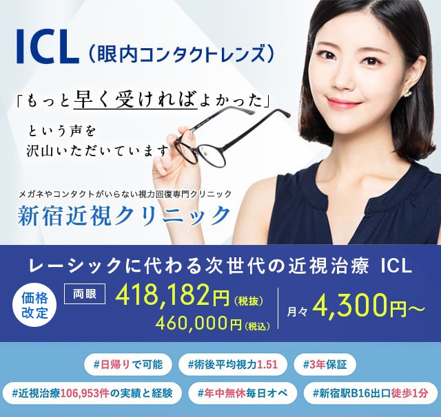 ICL（眼内コンタクトレンズ）もっと早く受ければよかったという声を沢山いただいています