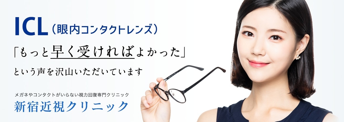ICL（眼内コンタクトレンズ）もっと早く受ければよかったという声を沢山いただいています